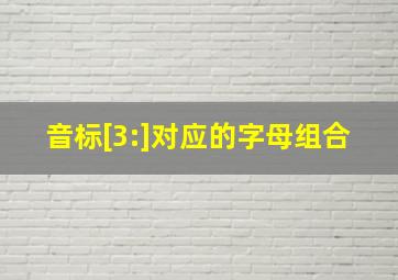 音标[3:]对应的字母组合